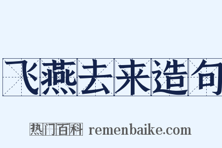 飞燕去来造句是什么意思的图片